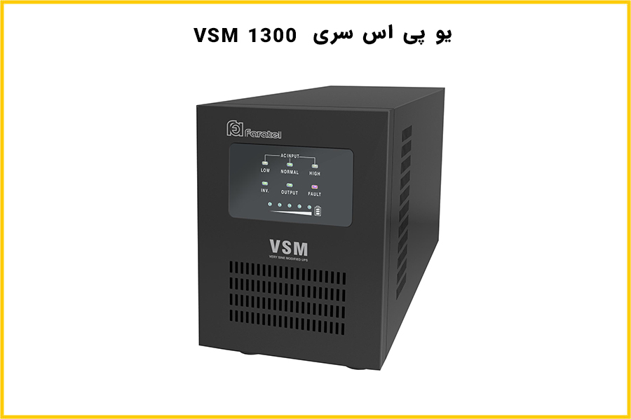 یو پی اس سری VSM 1300